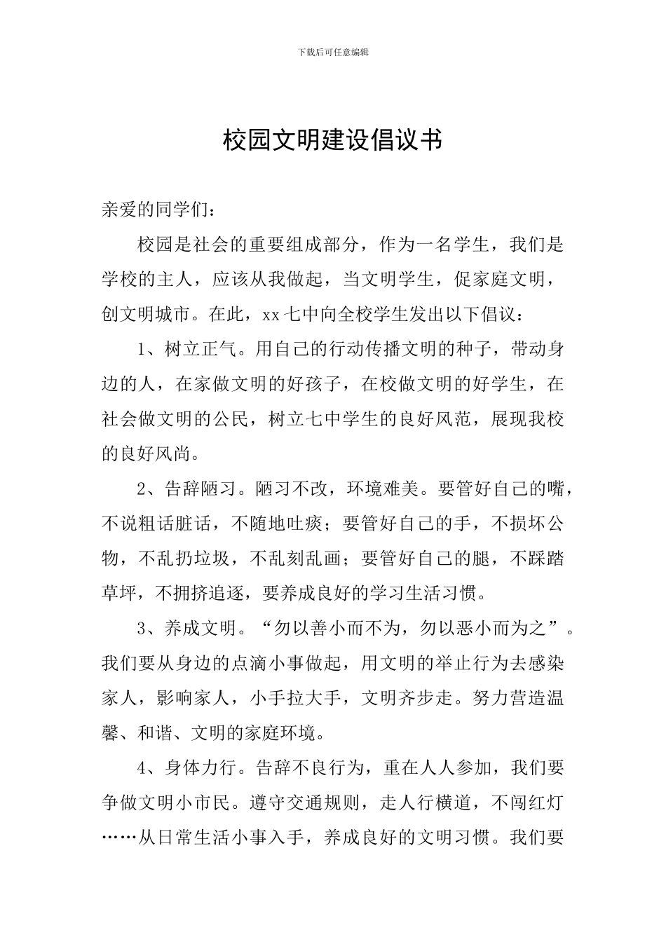 校园文明建设倡议书_第1页