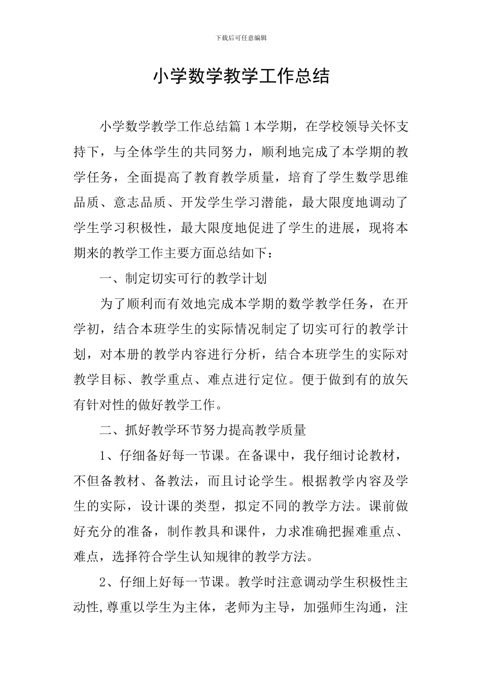 小学数学教学工作总结_第1页