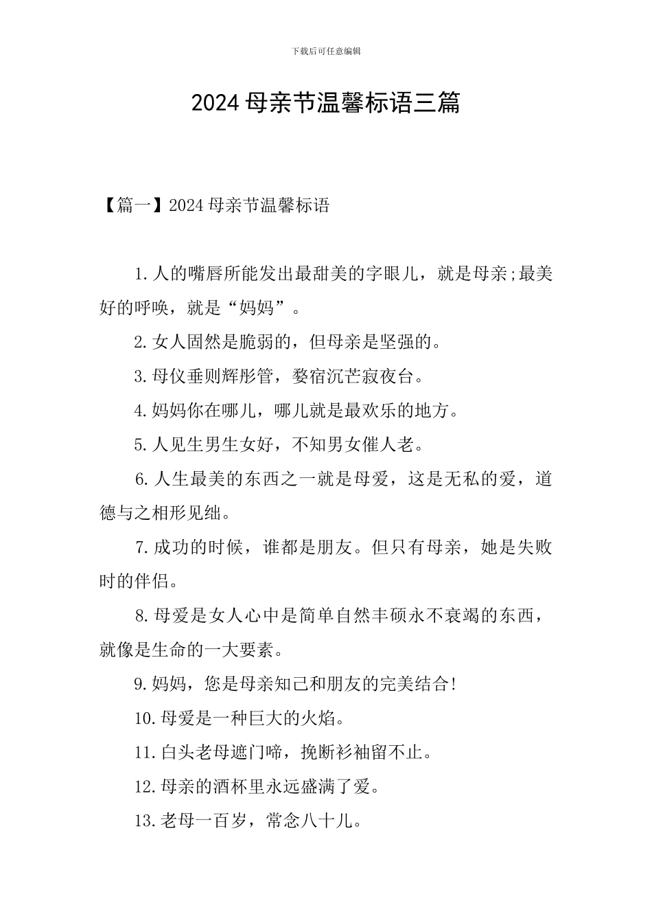 2024母亲节温馨标语三篇_第1页