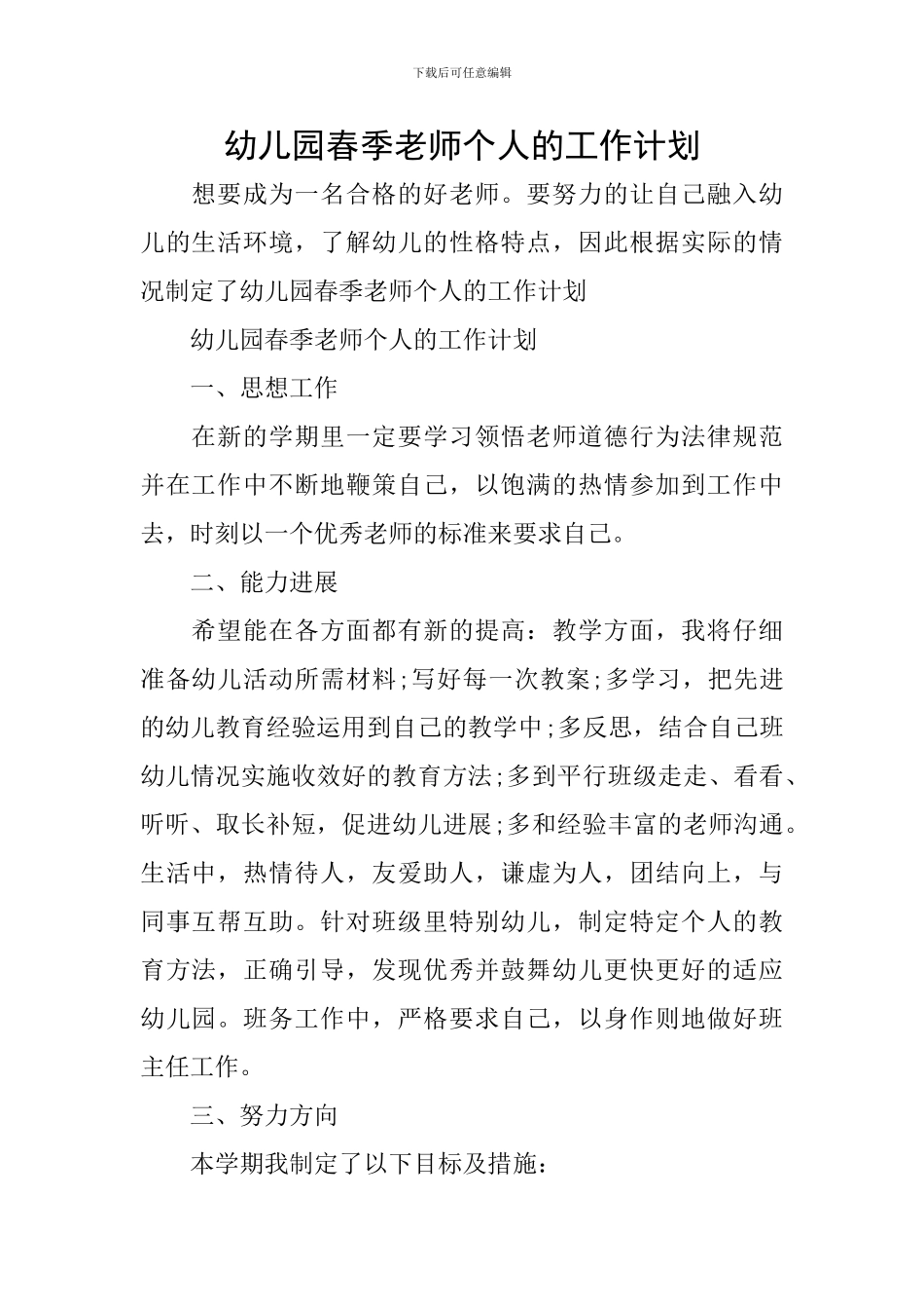 幼儿园春季教师个人的工作计划_第1页