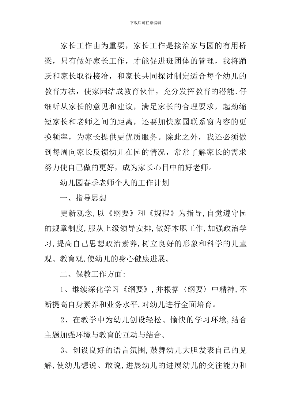 幼儿园春季教师个人的工作计划_第3页