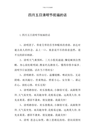四月五日清明节祝福的话