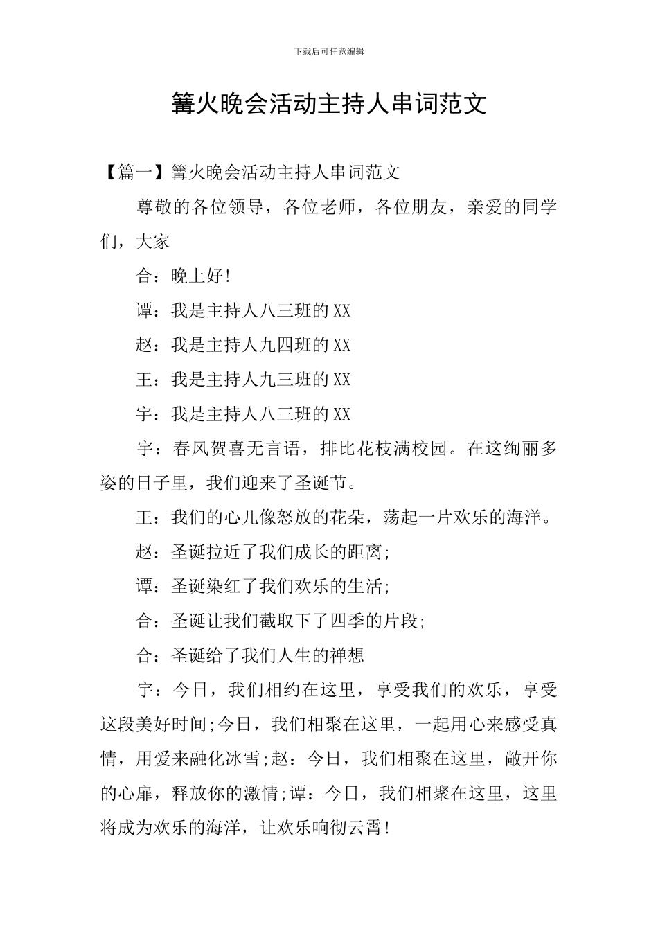 篝火晚会活动主持人串词范文_第1页