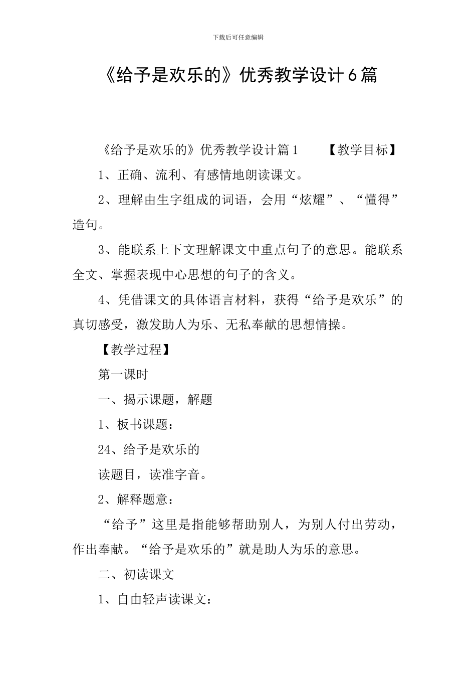 《给予是快乐的》优秀教学设计6篇_第1页