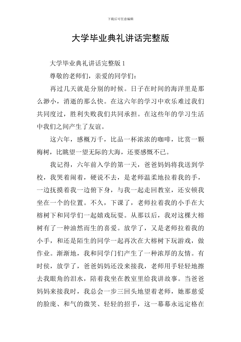 大学毕业典礼讲话完整版_第1页