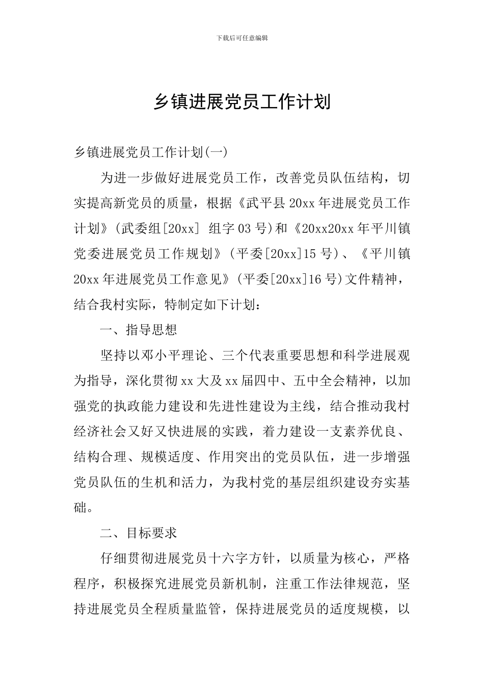 乡镇发展党员工作计划_第1页