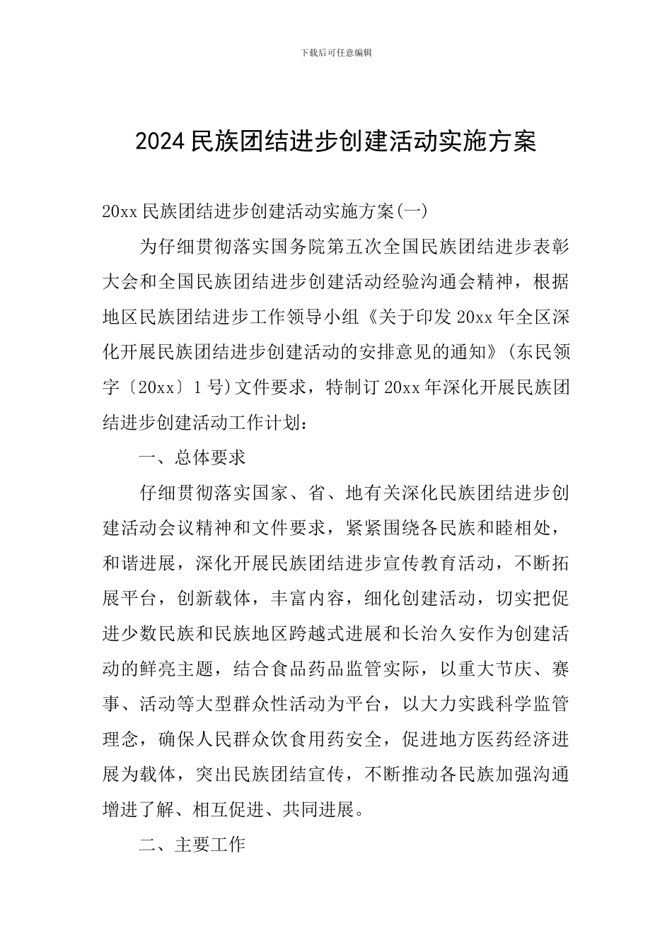 2024民族团结进步创建活动实施方案_第1页