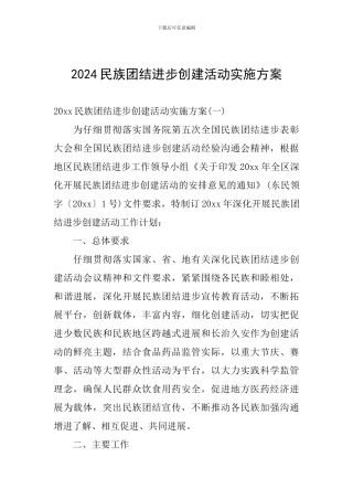 2024民族团结进步创建活动实施方案