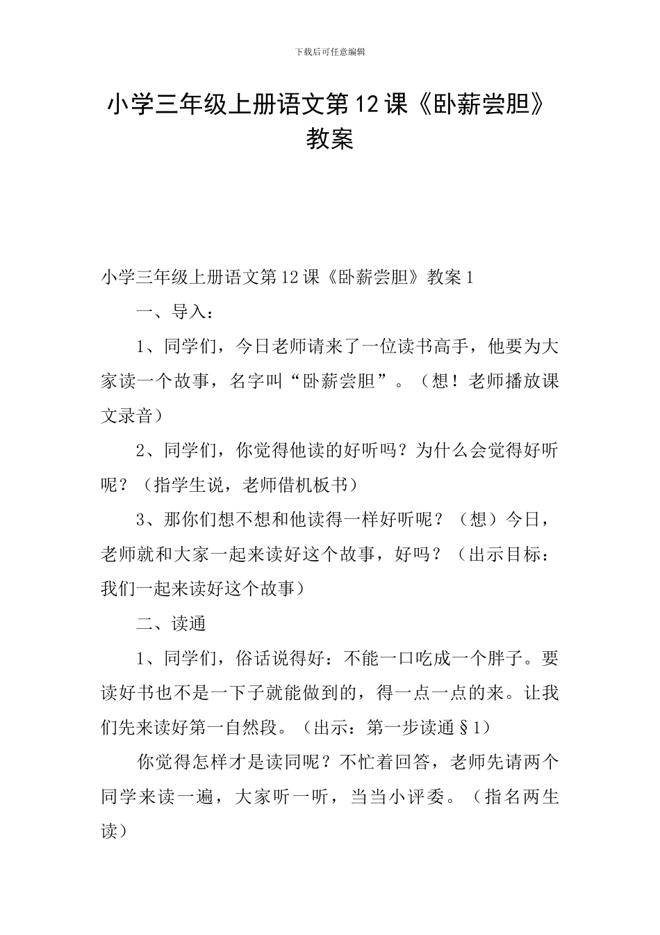 小学三年级上册语文第12课《卧薪尝胆》教案_第1页