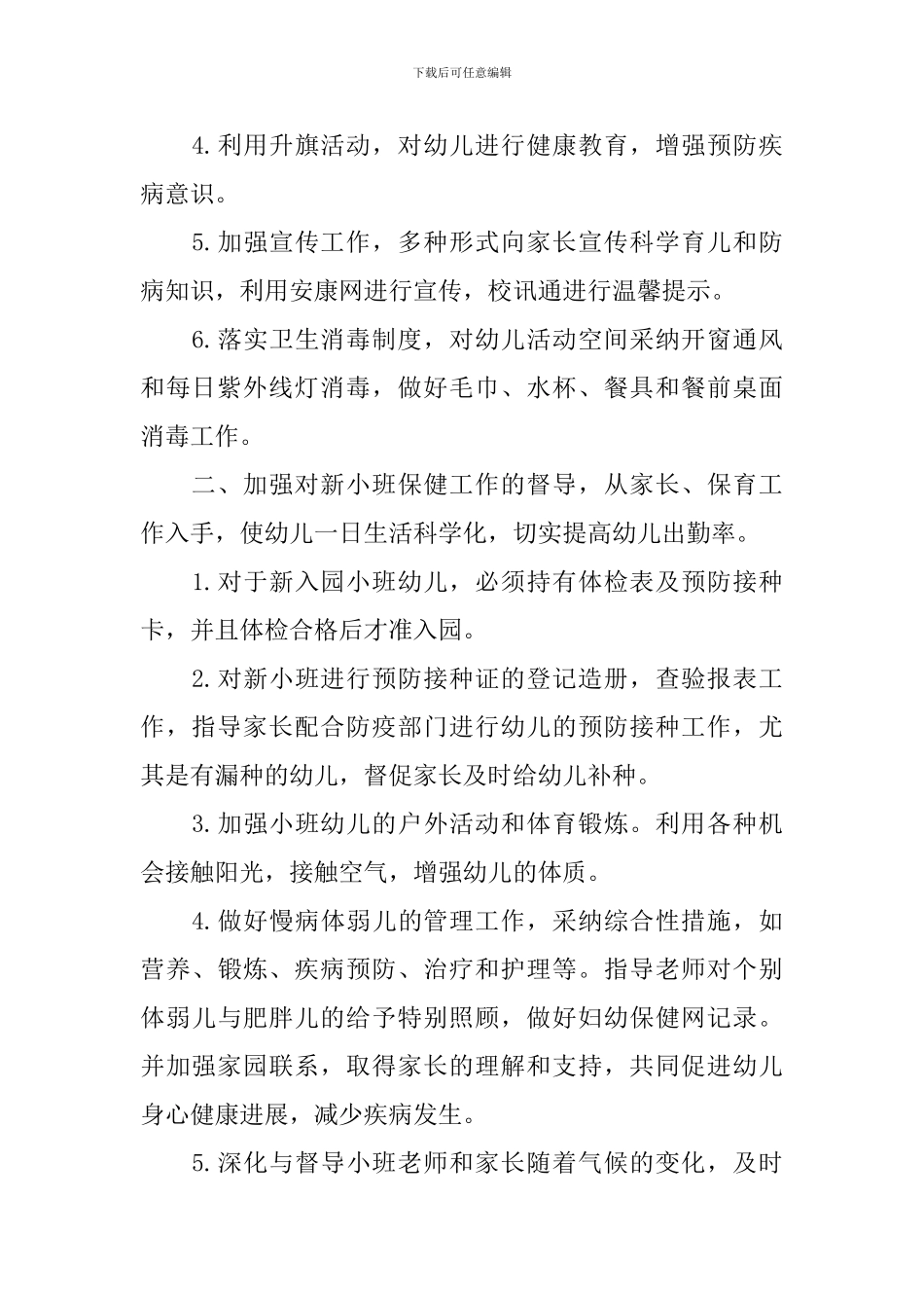 2024学年幼儿园保健卫生工作计划_第2页