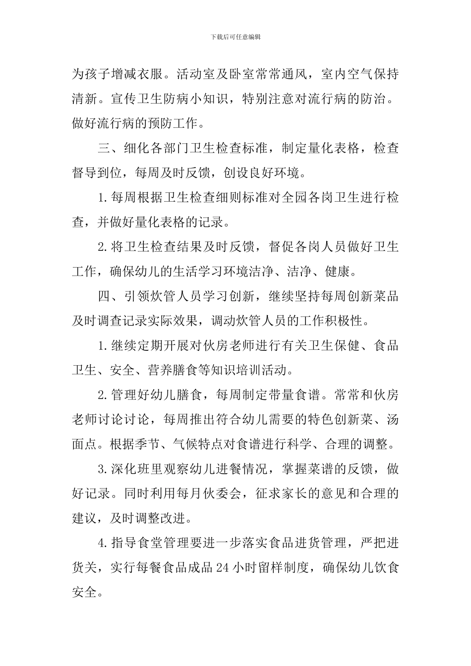 2024学年幼儿园保健卫生工作计划_第3页