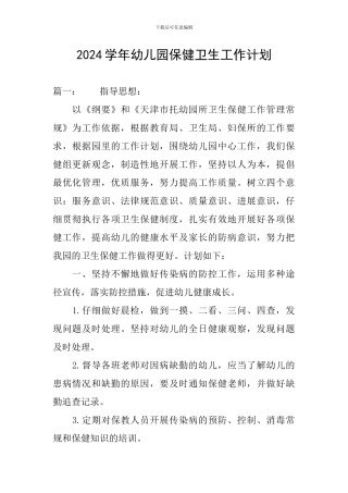 2024学年幼儿园保健卫生工作计划