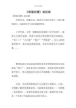 《仰望后稷》读后感