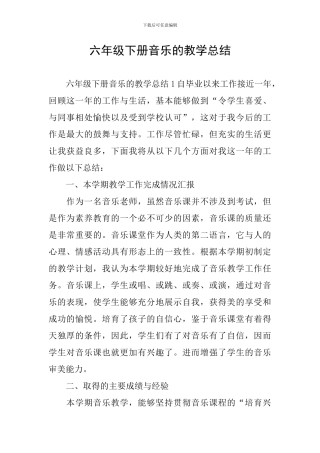 六年级下册音乐的教学总结
