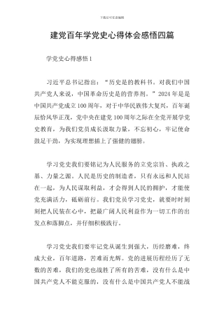 建党百年学党史心得体会感悟四篇