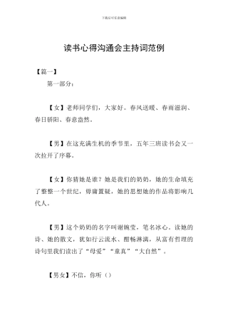 读书心得交流会主持词范例