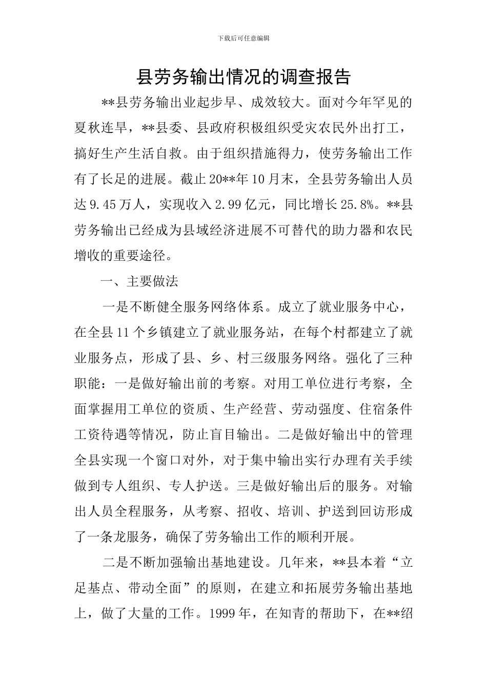 县劳务输出情况的调查报告_第1页