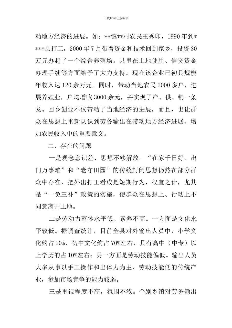 县劳务输出情况的调查报告_第3页