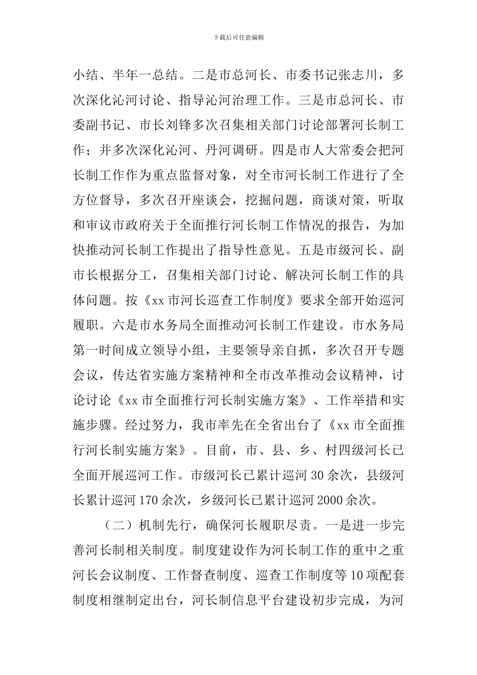 全面落实“河长制”工作情况调研报告_第2页