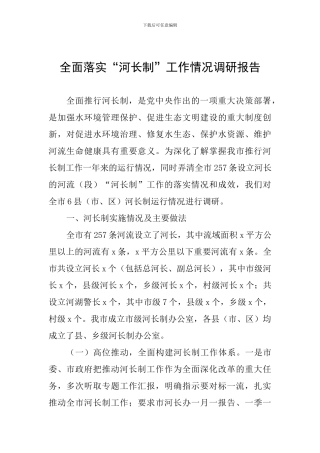 全面落实“河长制”工作情况调研报告