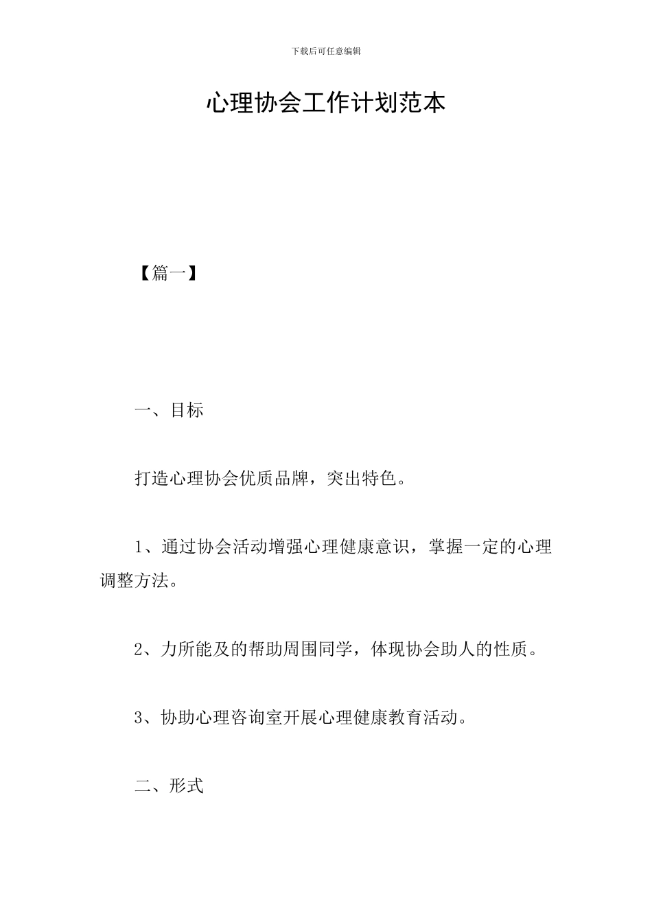 心理协会工作计划范本_第1页