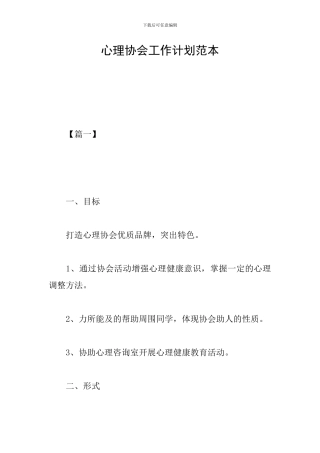 心理协会工作计划范本