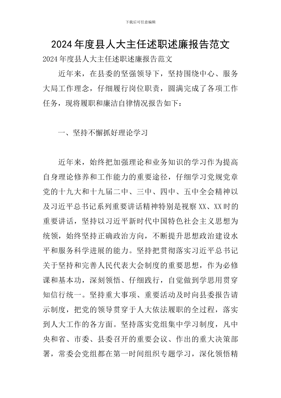 2024年度县人大主任述职述廉报告范文_第1页