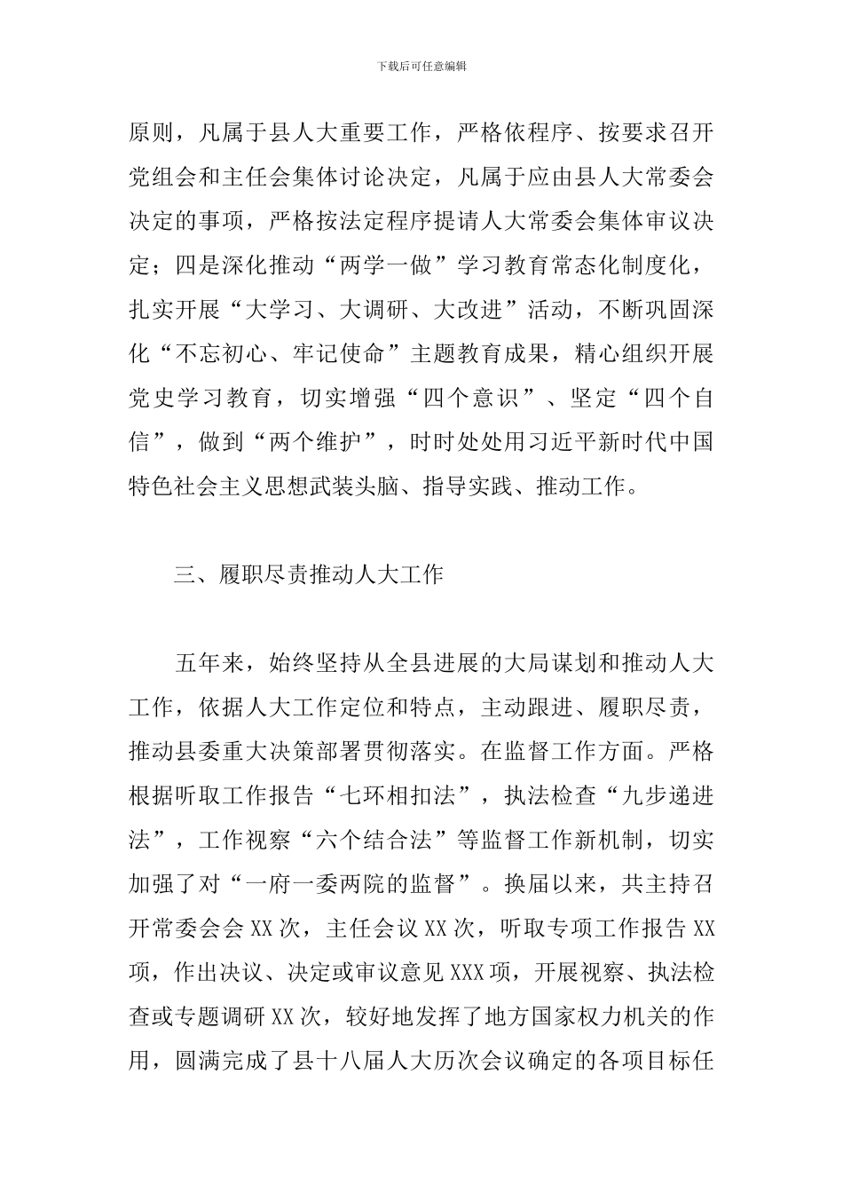 2024年度县人大主任述职述廉报告范文_第3页