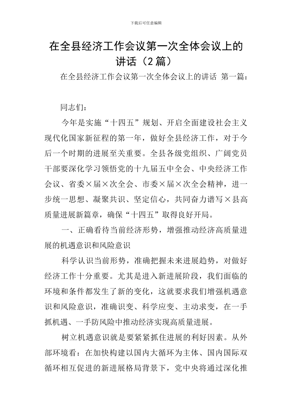 在全县经济工作会议第一次全体会议上的讲话_第1页