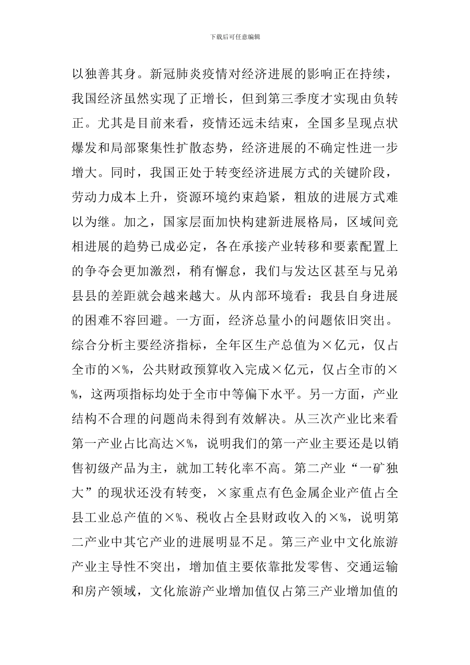 在全县经济工作会议第一次全体会议上的讲话_第3页