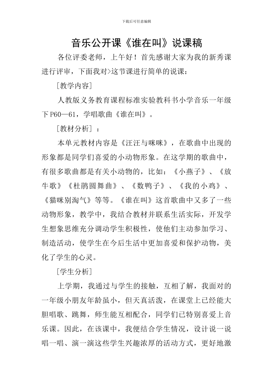 音乐公开课《谁在叫》说课稿_第1页