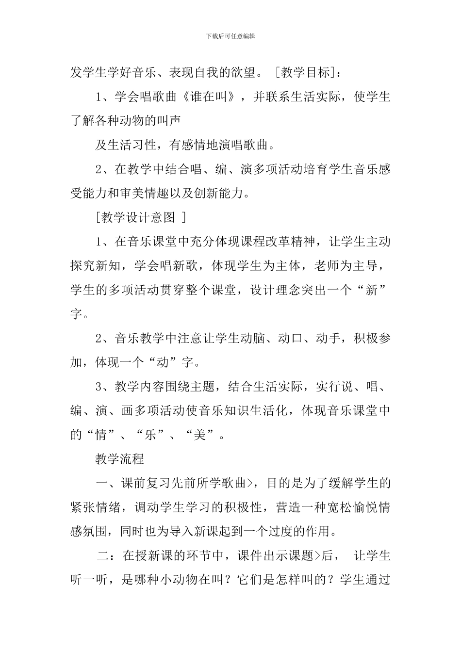 音乐公开课《谁在叫》说课稿_第2页