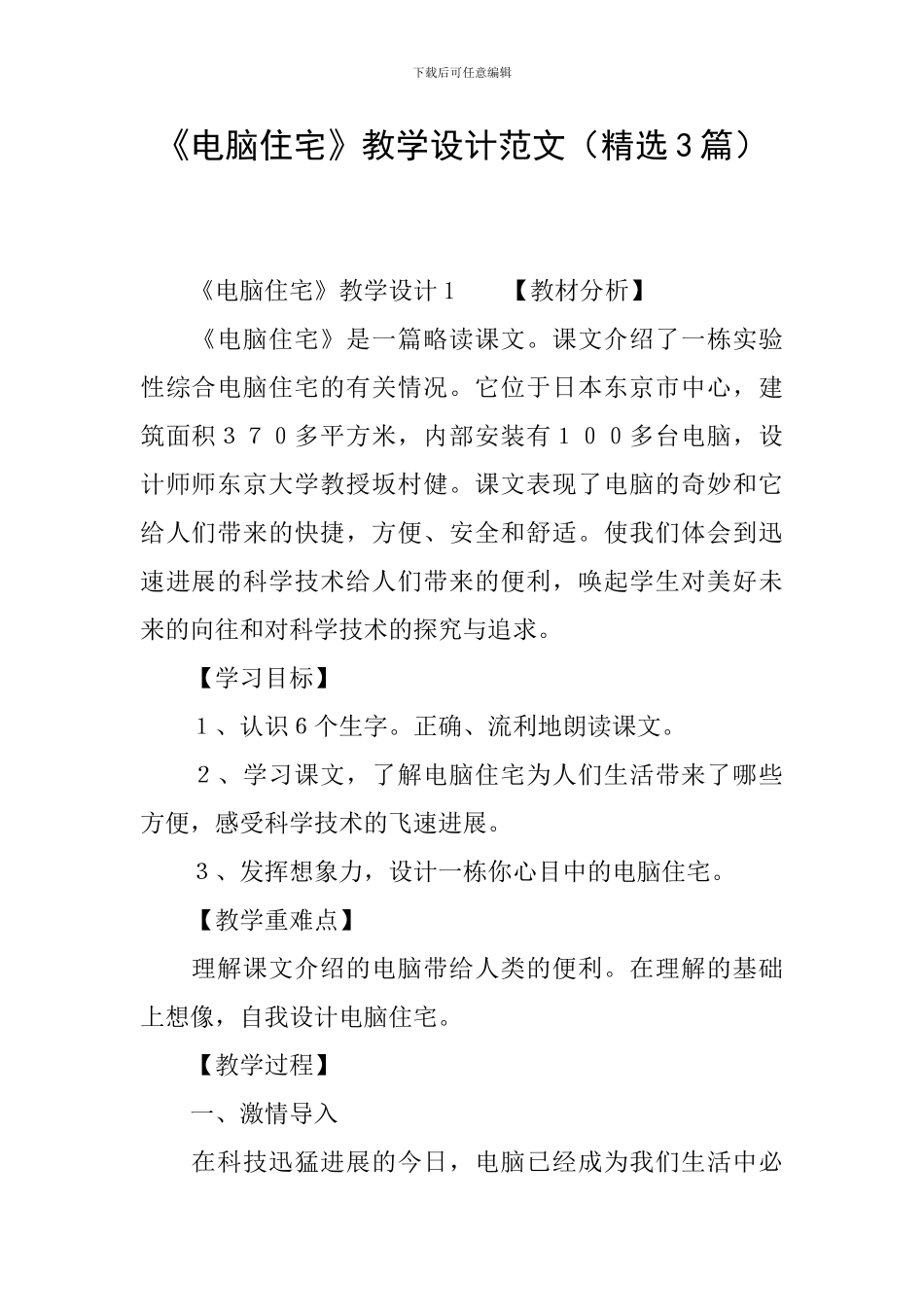 《电脑住宅》教学设计范文_第1页