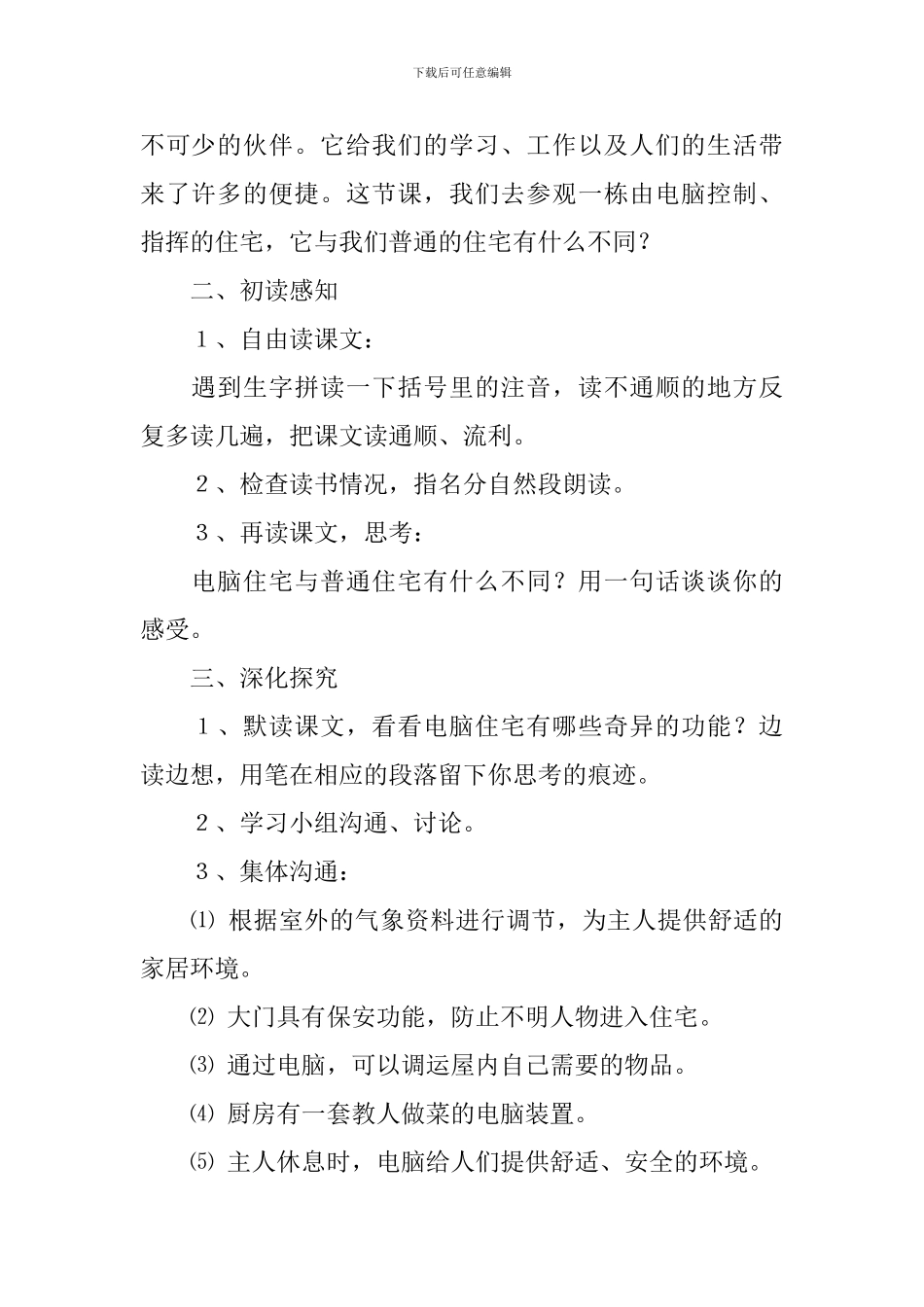 《电脑住宅》教学设计范文_第2页