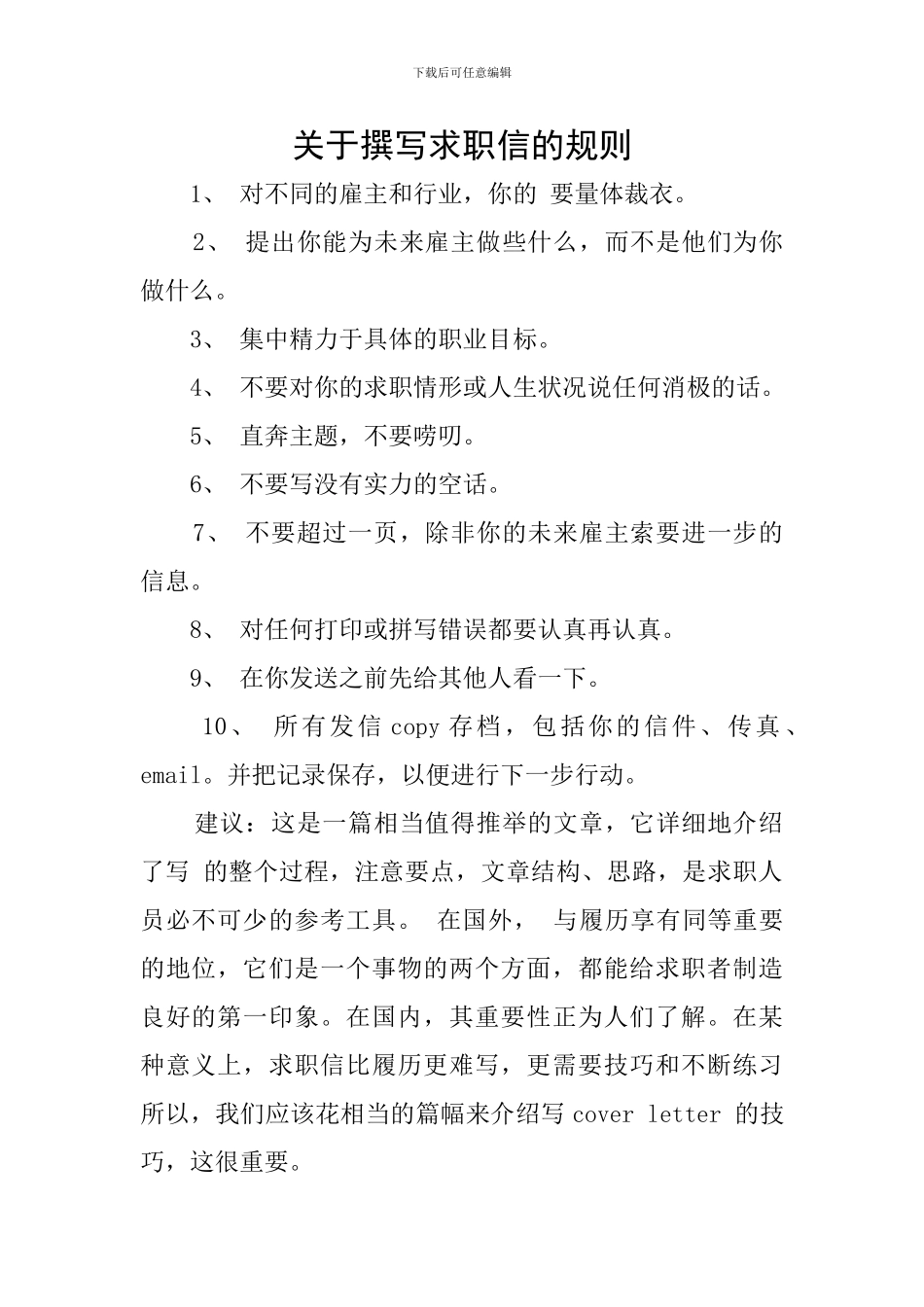 关于撰写求职信的规则_第1页