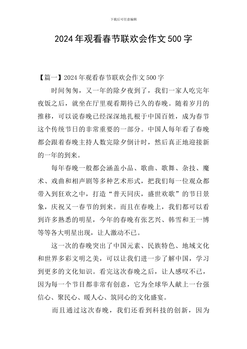 2024年观看春节联欢会作文500字_第1页
