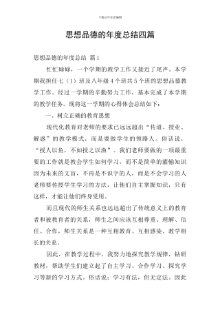 思想品德的年度总结四篇