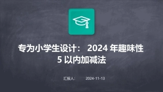 专为小学生设计：2024年趣味性5以内加减法