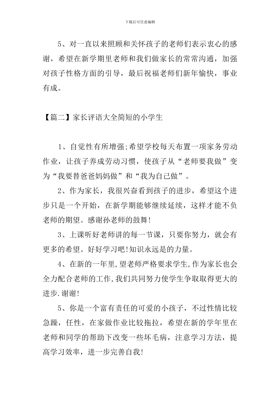 家长评语大全简短的小学生_第2页