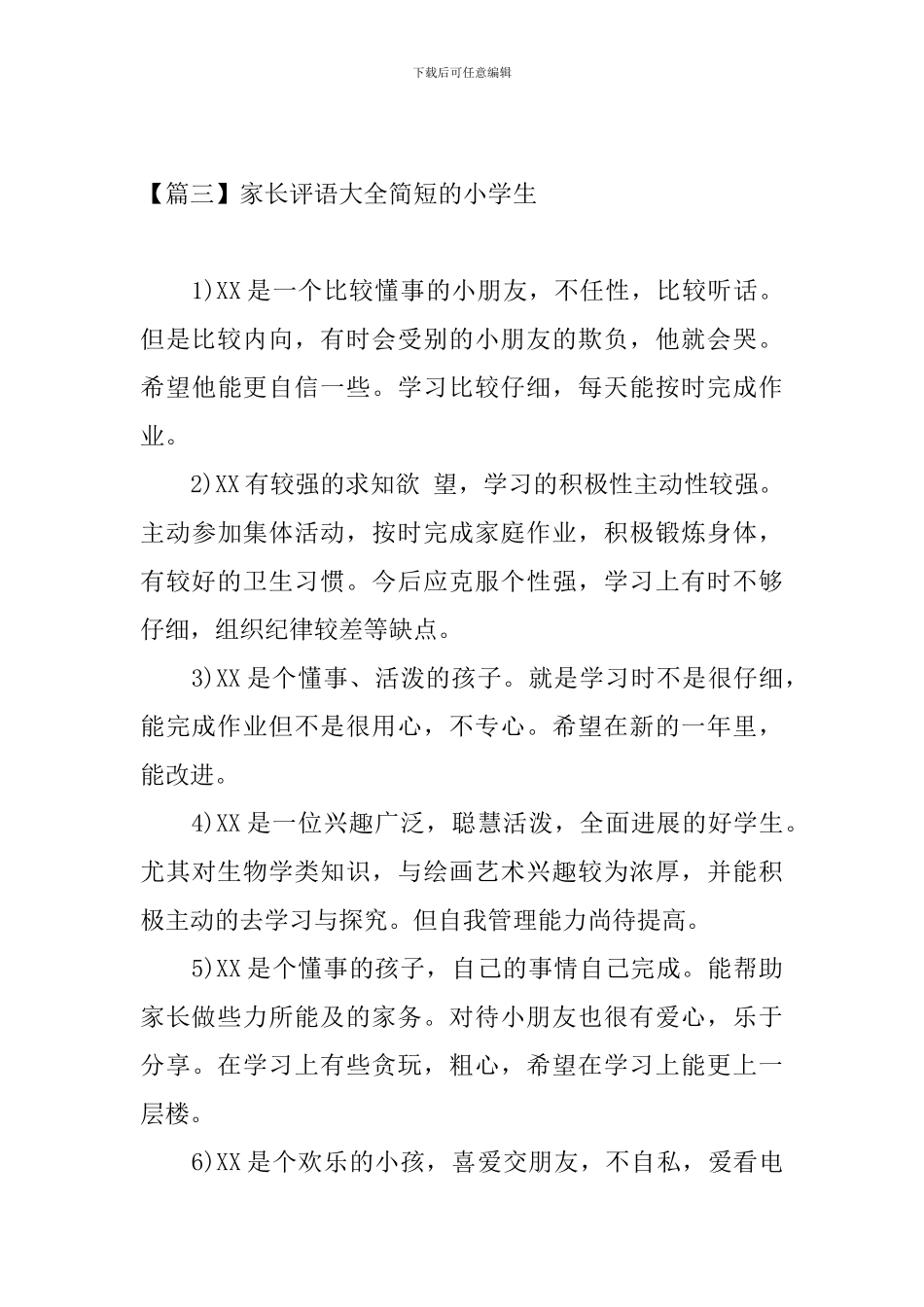 家长评语大全简短的小学生_第3页