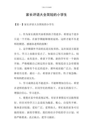 家长评语大全简短的小学生