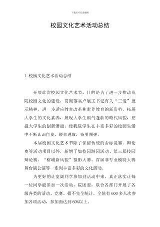 校园文化艺术活动总结