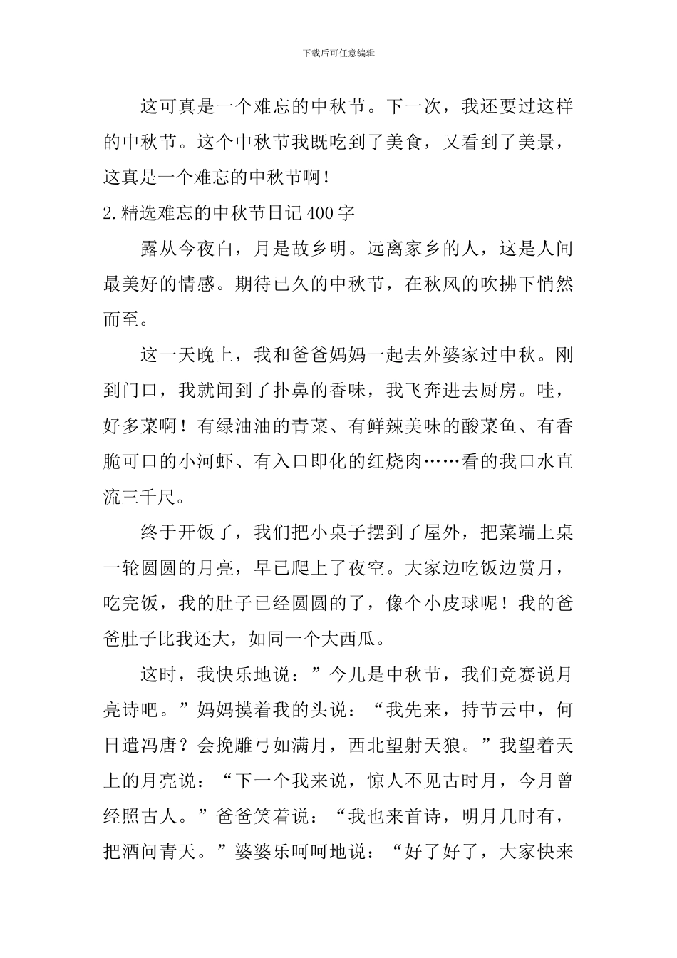精选难忘的中秋节日记400字5篇_第2页