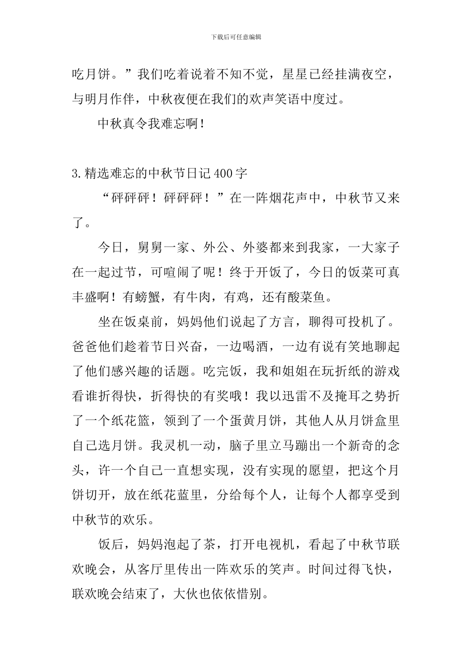 精选难忘的中秋节日记400字5篇_第3页