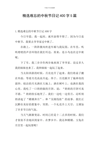精选难忘的中秋节日记400字5篇