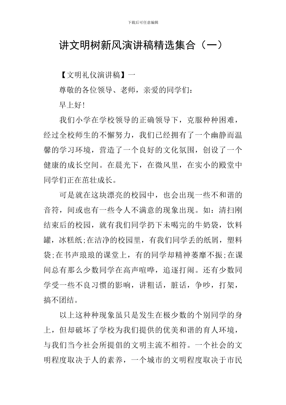 讲文明树新风演讲稿精选集合_第1页