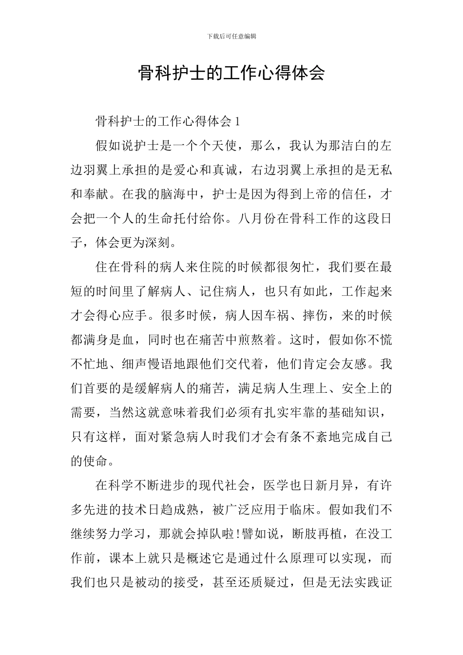 骨科护士的工作心得体会_第1页