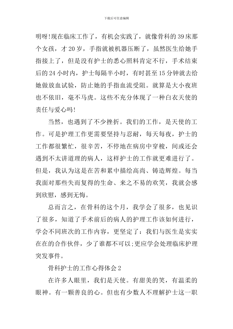 骨科护士的工作心得体会_第2页