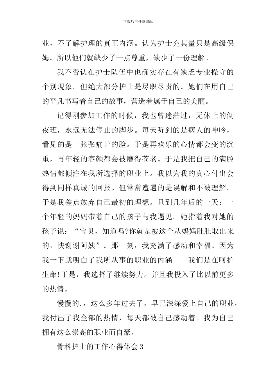 骨科护士的工作心得体会_第3页