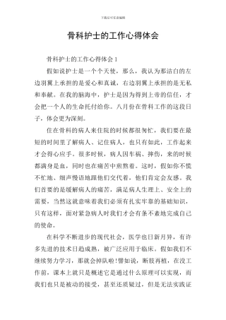 骨科护士的工作心得体会